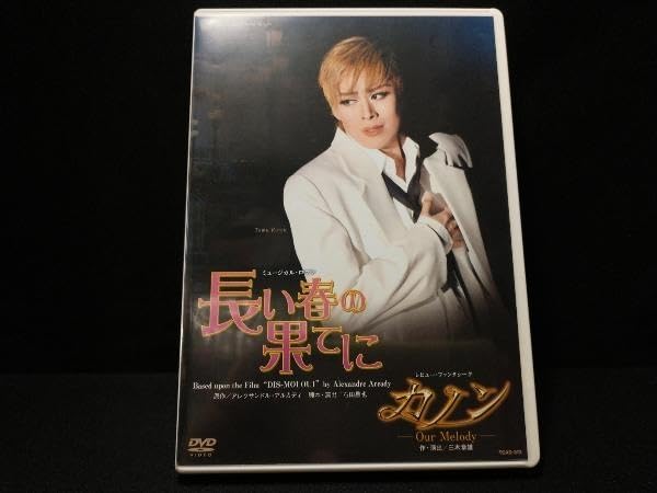Amazon.co.jp: DVD 長い春の果てに/カノン 宝塚歌劇団花組 蘭寿とむ